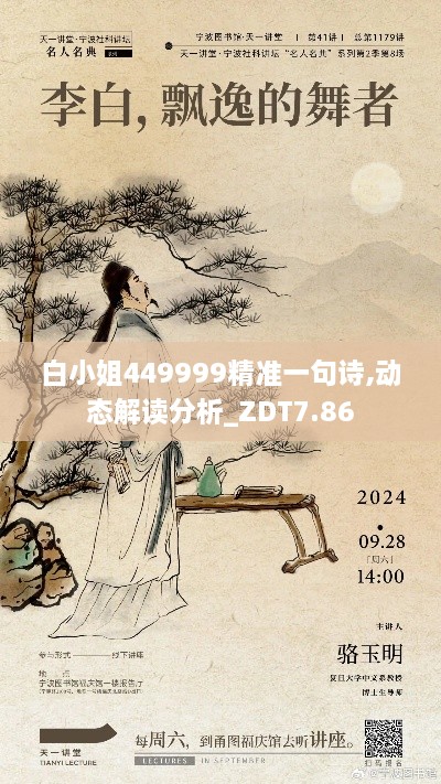 白小姐449999精准一句诗,动态解读分析_ZDT7.86