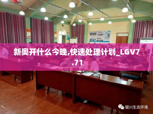 新奥开什么今晚,快速处理计划_LGV7.71