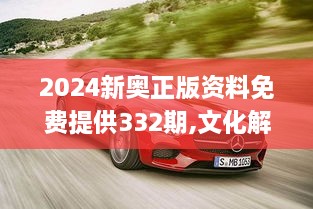 2024新奥正版资料免费提供332期,文化解答解释落实_AMG7.28