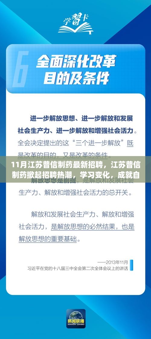 江苏普信制药掀起招聘热潮，学习变化，成就自信人生之路！