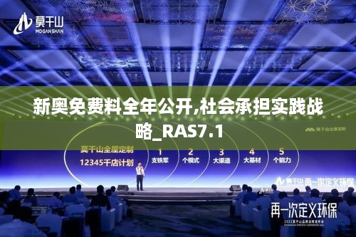 新奥免费料全年公开,社会承担实践战略_RAS7.1