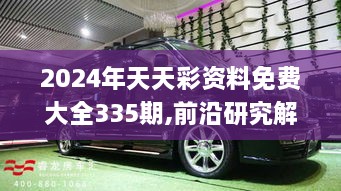 2024年天天彩资料免费大全335期,前沿研究解释定义_GMC1.19