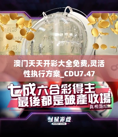 澳门天天开彩大全免费,灵活性执行方案_CDU7.47