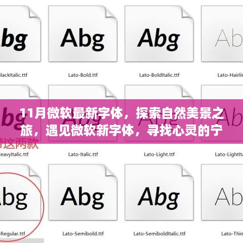 11月微软最新字体，探索自然美景之旅，遇见微软新字体，寻找心灵的宁静之地