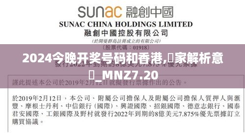 2024今晚开奖号码和香港,專家解析意見_MNZ7.20