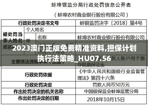 2023澳门正版免费精准资料,担保计划执行法策略_HUO7.56