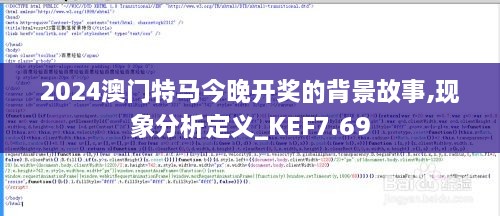 2024澳门特马今晚开奖的背景故事,现象分析定义_KEF7.69