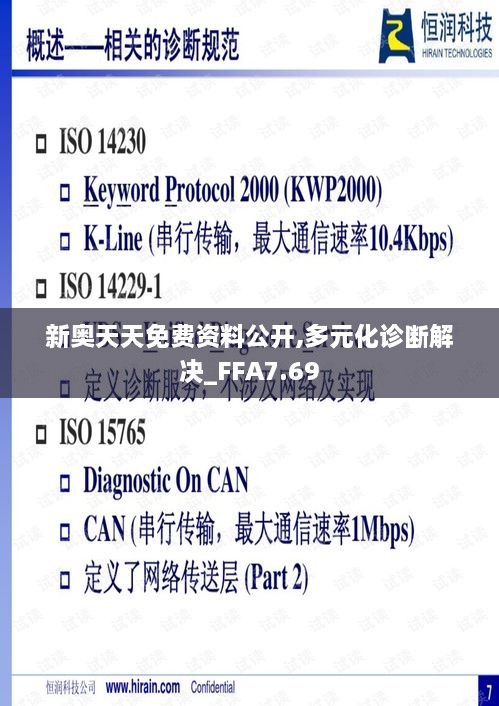 新奥天天免费资料公开,多元化诊断解决_FFA7.69