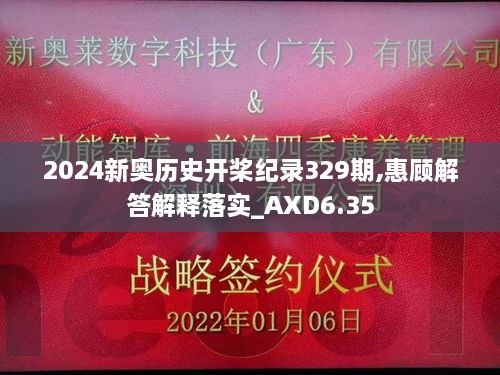 2024新奥历史开桨纪录329期,惠顾解答解释落实_AXD6.35