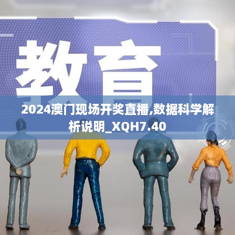 2024澳门现场开奖直播,数据科学解析说明_XQH7.40