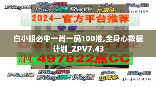 白小姐必中一肖一码100准,全身心数据计划_ZPV7.43