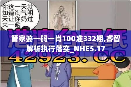 管家婆一码一肖100准332期,睿智解析执行落实_NHE5.17