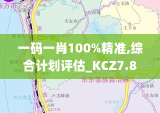 一码一肖100%精准,综合计划评估_KCZ7.88