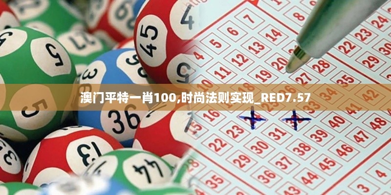 澳门平特一肖100,时尚法则实现_RED7.57