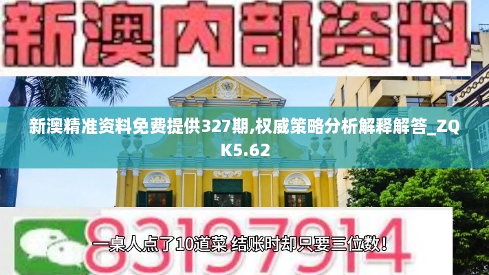 新澳精准资料免费提供327期,权威策略分析解释解答_ZQK5.62