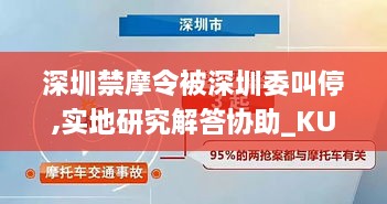 深圳禁摩令被深圳委叫停,实地研究解答协助_KUC7.93