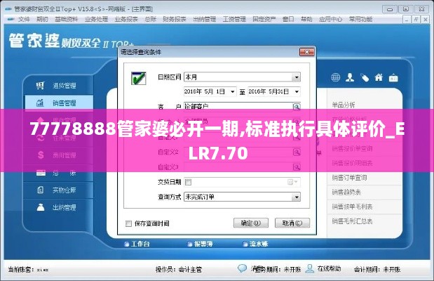 77778888管家婆必开一期,标准执行具体评价_ELR7.70