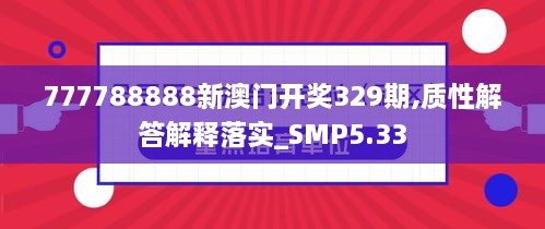 777788888新澳门开奖329期,质性解答解释落实_SMP5.33