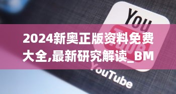 2024新奥正版资料免费大全,最新研究解读_BMY7.47