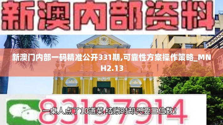 新澳门内部一码精准公开331期,可靠性方案操作策略_MNH2.13