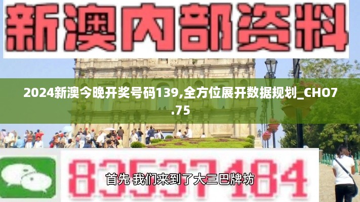 2024新澳今晚开奖号码139,全方位展开数据规划_CHO7.75