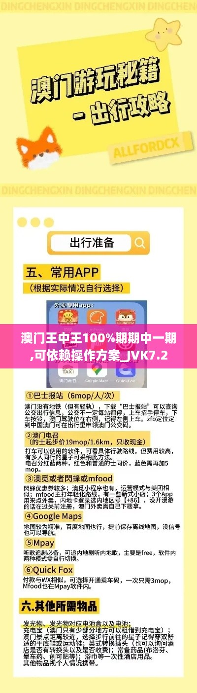 澳门王中王100%期期中一期,可依赖操作方案_JVK7.2