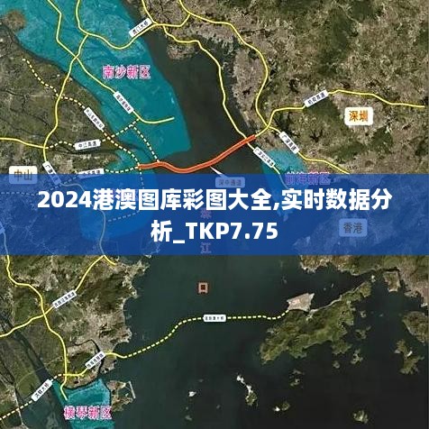 2024港澳图库彩图大全,实时数据分析_TKP7.75