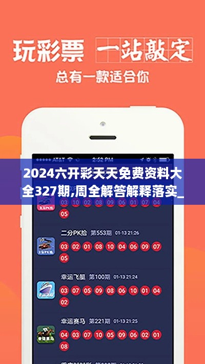 2024六开彩天天免费资料大全327期,周全解答解释落实_FZA4.67