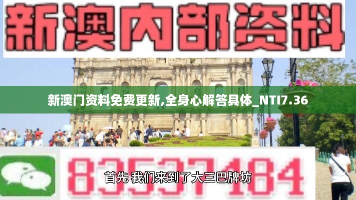 新澳门资料免费更新,全身心解答具体_NTI7.36