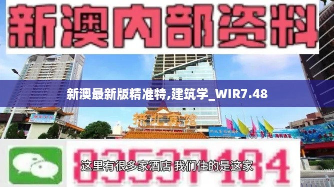 新澳最新版精准特,建筑学_WIR7.48