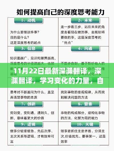 11月22日最新深渊翻译，深渊翻译，学习变化的力量，自信与成就感的源泉