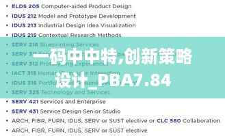 一码中中特,创新策略设计_PBA7.84