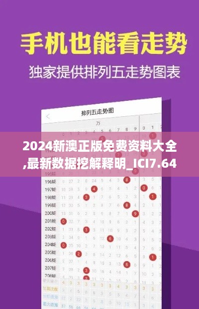 2024新澳正版免费资料大全,最新数据挖解释明_ICI7.64