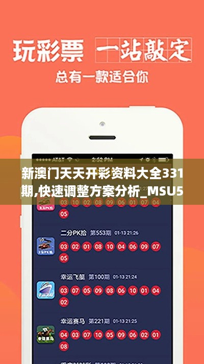 新澳门天天开彩资料大全331期,快速调整方案分析_MSU5.26