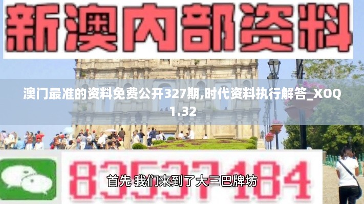 澳门最准的资料免费公开327期,时代资料执行解答_XOQ1.32