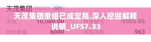 天茂集团重组已成定局,深入挖掘解释说明_UFS7.33