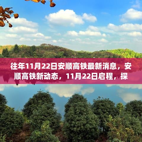 探寻自然秘境，安顺高铁新动态启程心灵之旅，最新消息揭秘安顺高铁进展