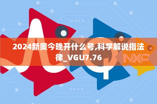 2024新奥今晚开什么号,科学解说指法律_VGU7.76