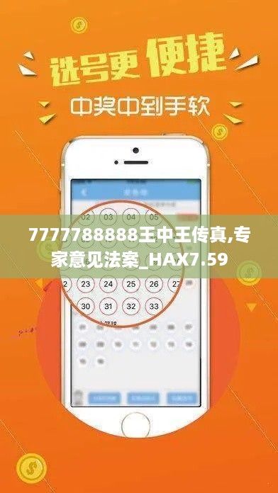 7777788888王中王传真,专家意见法案_HAX7.59