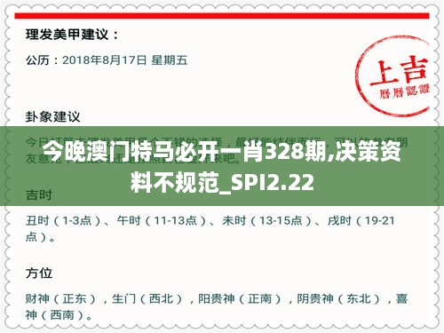 今晚澳门特马必开一肖328期,决策资料不规范_SPI2.22