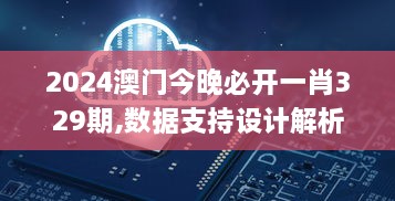 2024澳门今晚必开一肖329期,数据支持设计解析_WTB3.51