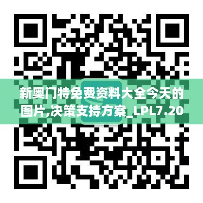 新奥门特免费资料大全今天的图片,决策支持方案_LPL7.20