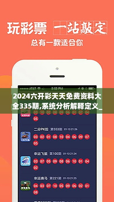 2024六开彩天天免费资料大全335期,系统分析解释定义_IIQ6.60