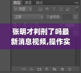 张明才判刑了吗最新消息视频,操作实践评估_DTF7.12