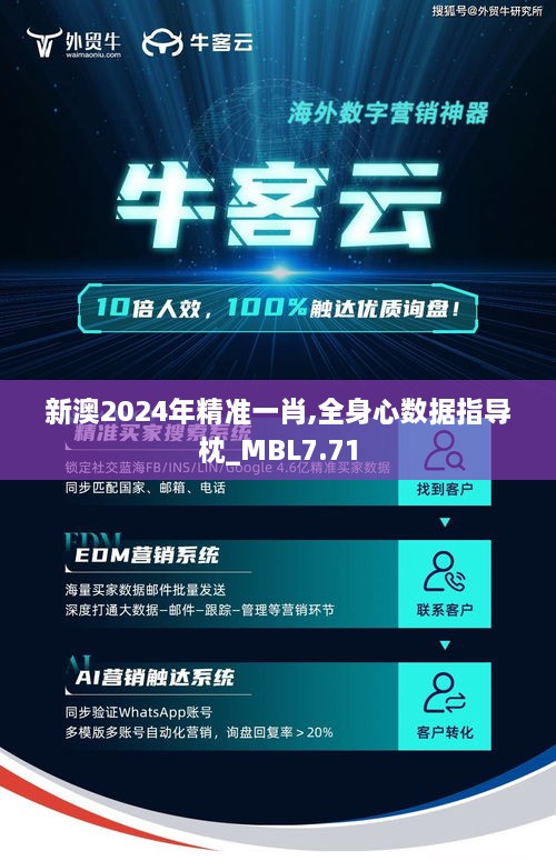 新澳2024年精准一肖,全身心数据指导枕_MBL7.71