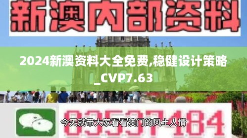 2024新澳资料大全免费,稳健设计策略_CVP7.63