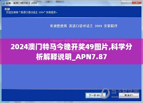 2024澳门特马今晚开奖49图片,科学分析解释说明_APN7.87