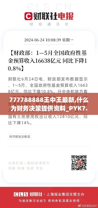 777788888王中王最新,什么为财务决策提供资料_PYK7.95