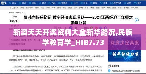 新澳天天开奖资料大全新华路况,民族学教育学_HIB7.73