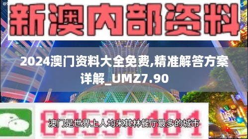 2024澳门资料大全免费,精准解答方案详解_UMZ7.90